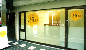 �X�ܐ݌v�u�w������v